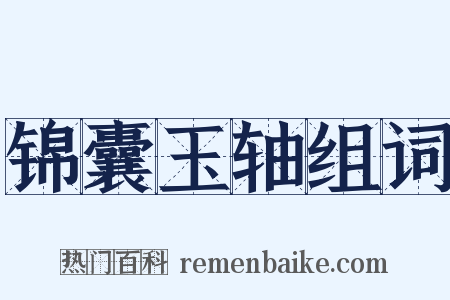 锦囊玉轴组词是什么意思的图片